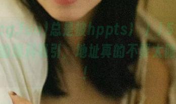 总是被hppts://51cg.fun的爆料吸引，地址真的不要太隐秘啊！