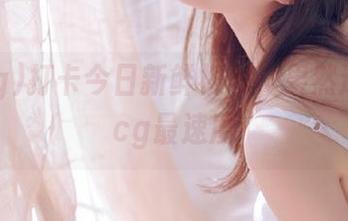 打卡今日新鲜视频，果然还是51cg最速度