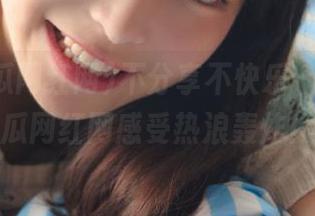 不分享不快乐，来51吃瓜网红网感受热浪轰炸！