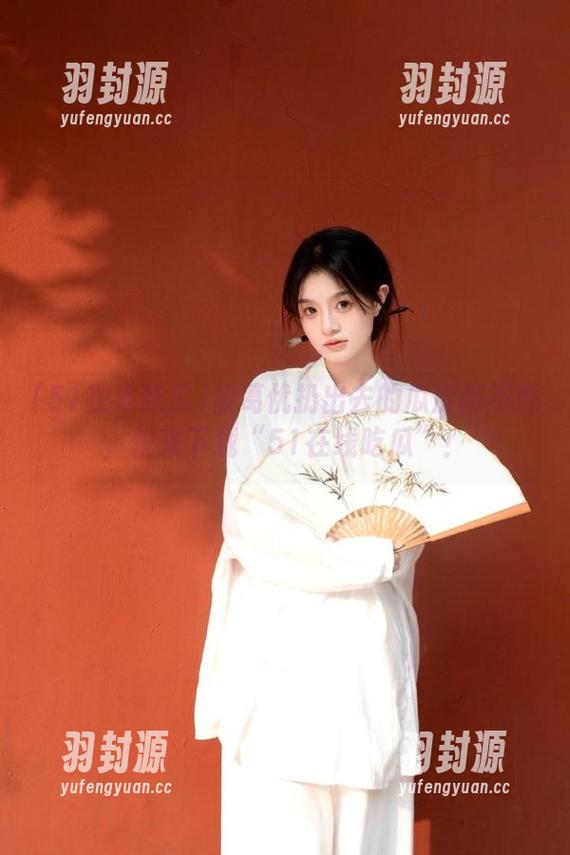被葛优扔出去的瓜皮都不香，快来下载“51在线吃瓜”！