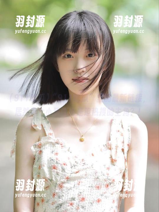 “911吃瓜”里的最新链接，居然有个小猫咪也是追热搜的主角？！