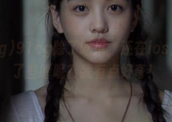 91cg除了吃瓜，还在ios上抖出了些啥呢？我有点好奇！