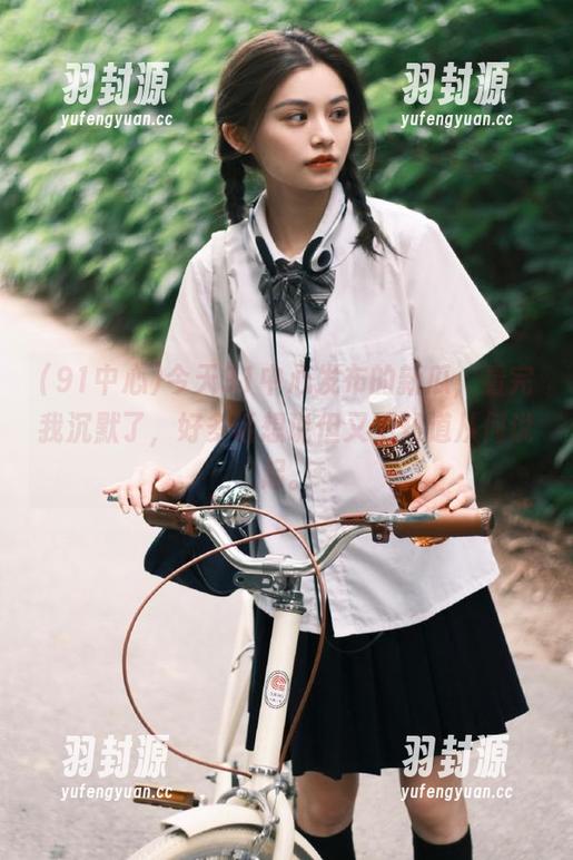 今天91中心发布的新瓜，看完我沉默了，好多话想说但又不知道从何说起。