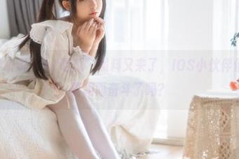 听说“91吃瓜”黑料又来了，iOS小伙伴们准备好为真相而奋斗了吗？