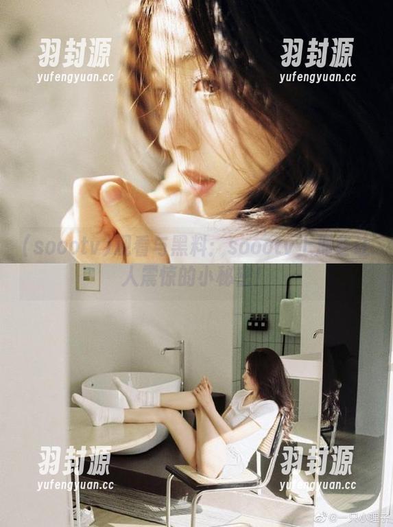 观看与黑料：soootv上那些让人震惊的小秘密！