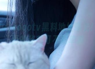 soootv黑料地址曝光！听说里面的秘密可不简单哟