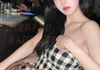黑料不打烊，tttzzz668.su网页入口聚集了多少小秘密？