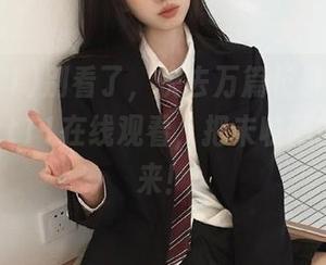 别看了，快去万篇长征-黑料不打烊zztt11在线观看，把未收藏的全补回来！