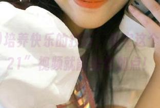 培养快乐的技巧，看完这个“zztt21”视频就能给你加点！