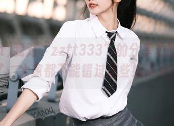 我对“zztt333”的分享功能太爱了，大家都不能错过这些娱乐点！