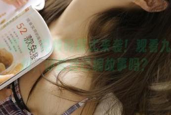 兑换码模式来袭！观看九一黑料，你能自己编故事吗？