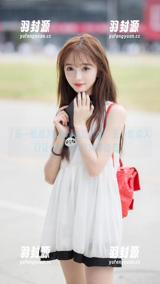 娜娜的疯狂日常，五一吃瓜入口让你鲜活掌握实时动态！