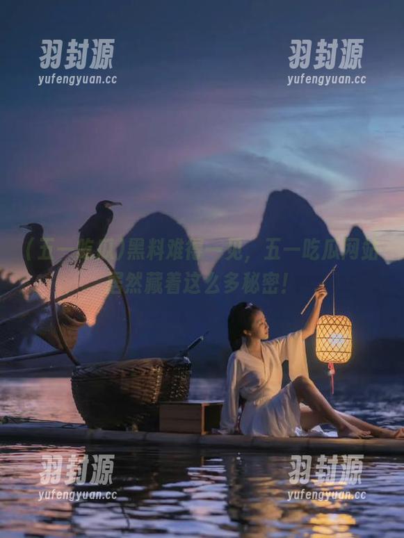 黑料难得一见，五一吃瓜网站居然藏着这么多秘密！
