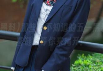 那些你不知道的五一黑料，惊喜链接等你来揭开！