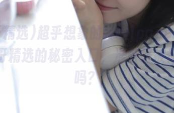 超乎想象的wallpaper，打开冲哥精选的秘密入口，准备好被惊艳到吗？