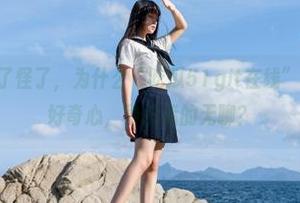 奇了怪了，为什么“吃瓜51git在线”总能直达我的好奇心，秒杀我的无聊？