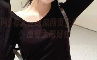 有人在吃瓜网页上直播朝阳升起，感觉太阳好忙！