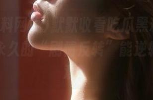 默默收看吃瓜黑料网页，感觉这永久的“剧情反转”能逆转我的三观！