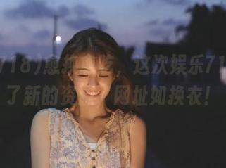 愈换愈吃，这次娱乐718带来了新的资源，网址如换衣！
