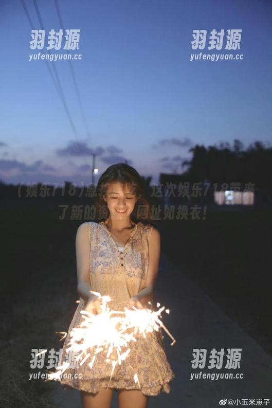 愈换愈吃，这次娱乐718带来了新的资源，网址如换衣！