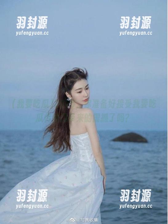 2025，你准备好接受我要吃瓜传送门带来的震撼了吗？