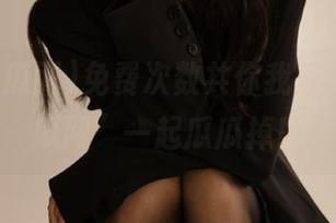 免费次数共你我，“我要吃瓜网”一起瓜瓜掉！