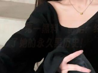 “第一黑料”影后：终于曝光了她的永久黑历史！