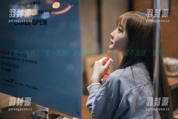 第一黑料 “第一黑料”影后的秘密真相——永不迷路,放飞自我!