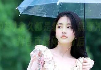 永久都是套路，黑哥冲料解密抖音直播间的背后
