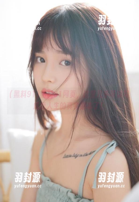 黑料91网页，这里几乎可以写成我人生的真实剧本了！