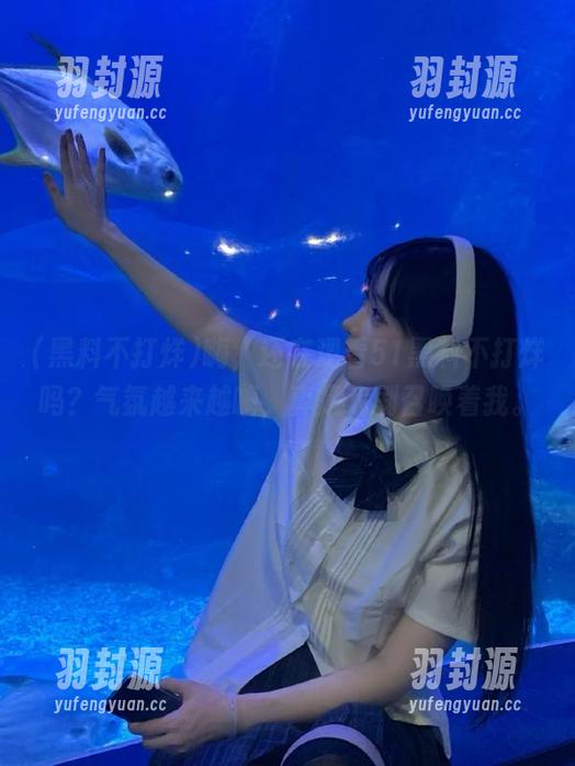 嗨，还在观看51黑料不打烊吗？气氛越来越嗨，真是戏剧召唤着我。