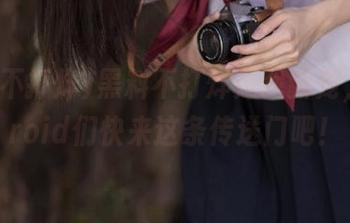 黑料不打烊是我新宠，android们快来这条传送门吧！