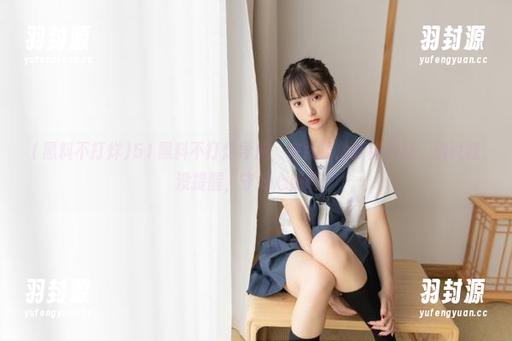 黑料不打烊 51黑料不打烊导航,在线播放新鲜八卦,别说我没提醒,守好心脏啊!