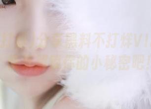 分享黑料不打烊VIP兑换码，快来解锁你的小秘密吧！