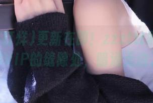 更新在即！zzzttt黑料不打烊VIP的缝隙处，暗涌无边。