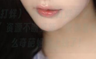 “黑料不打烊万里长征hl155ccm”资源不断更新，快来看看又有什么奇葩姐姐上线了！