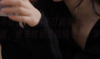 黑料不打烊也要夸克入口的秘密，快来收藏我说的每一个字！