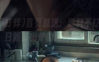 首页推送：黑料不打烊，今日新鲜出炉的精彩好戏！