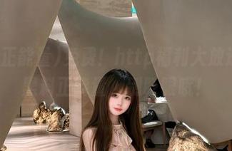 免费！http福利大放送，lv黑料正能量，别眨眼哦！