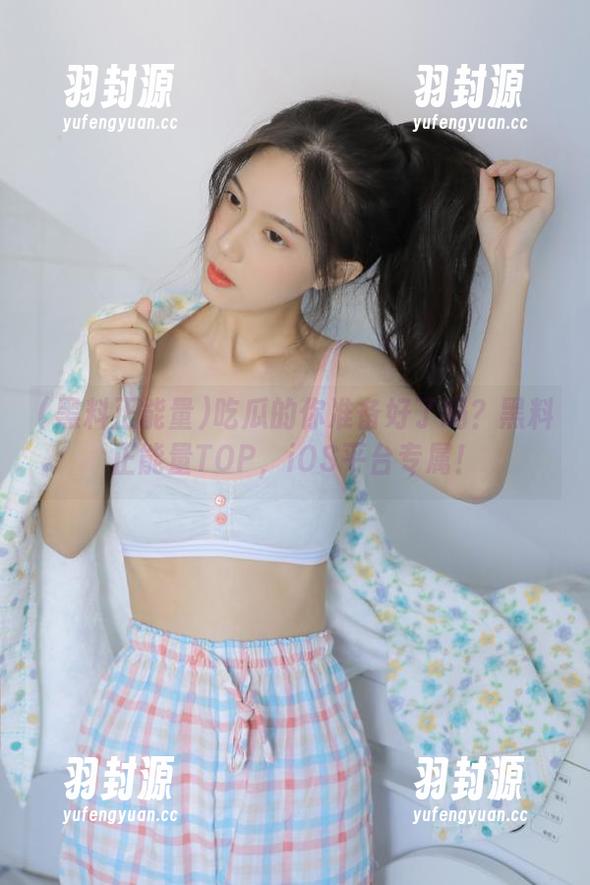 吃瓜的你准备好了吗？黑料正能量TOP，iOS平台专属！