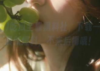 吃瓜全靠黑料社，下载一键直达最新爆料，不来后悔哦！