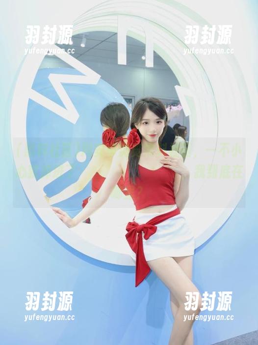 用安卓浏览黑料社区，一不小心就掉进了ประจำวันที่，我到底在哪里？