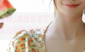 知道你来了！“黑料福利”更新，真心觉得这波操作可以评个满分。