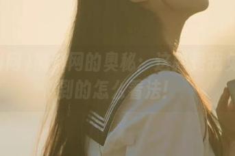 黑料网的奥秘：这就是我免费学到的怎么看法！