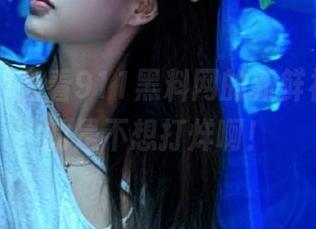 看看911黑料网的新鲜视频，真的是不想打烊啊！