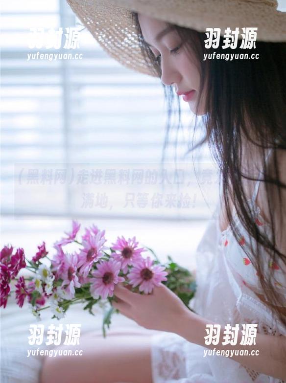 走进黑料网的入口，竟发现瓜皮满地，只等你来捡！