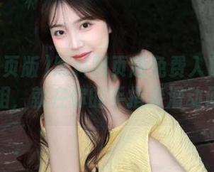 黑料网页版免费入口来啦！真相，就在你的手指尖滑动间！