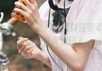 无奈求助！黑网料在安卓上死活打不开是何道理？